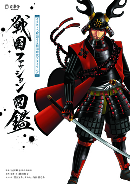戦国ファッション図鑑 | 立東舎